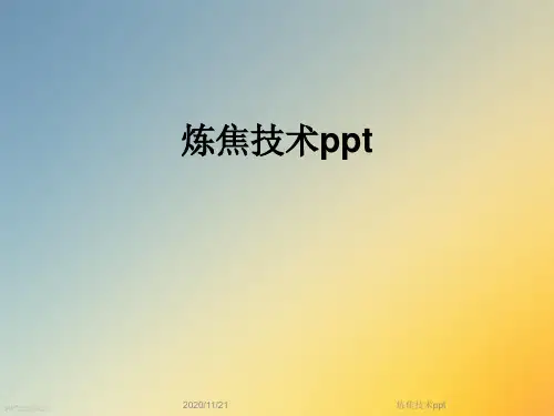 炼焦技术ppt