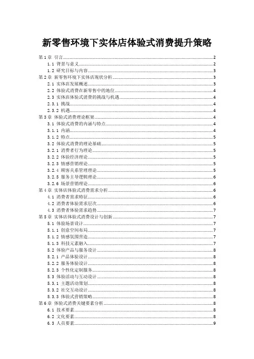 新零售环境下实体店体验式消费提升策略_1