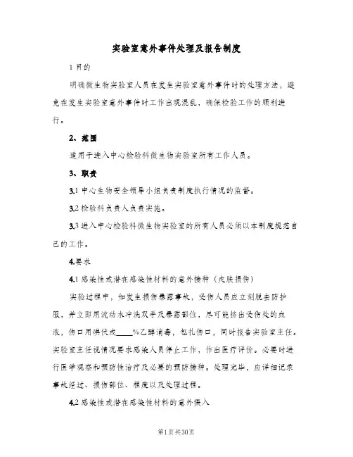 实验室意外事件处理及报告制度(五篇)