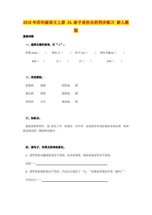 2019年四年级语文上册 24.给予是快乐的同步练习 新人教版