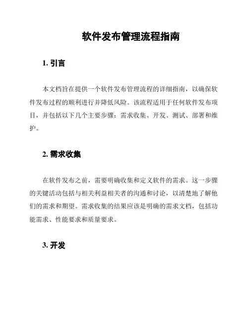 软件发布管理流程指南