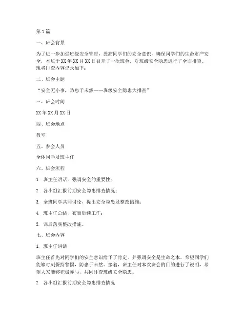班会班级安全排查内容记录(3篇)