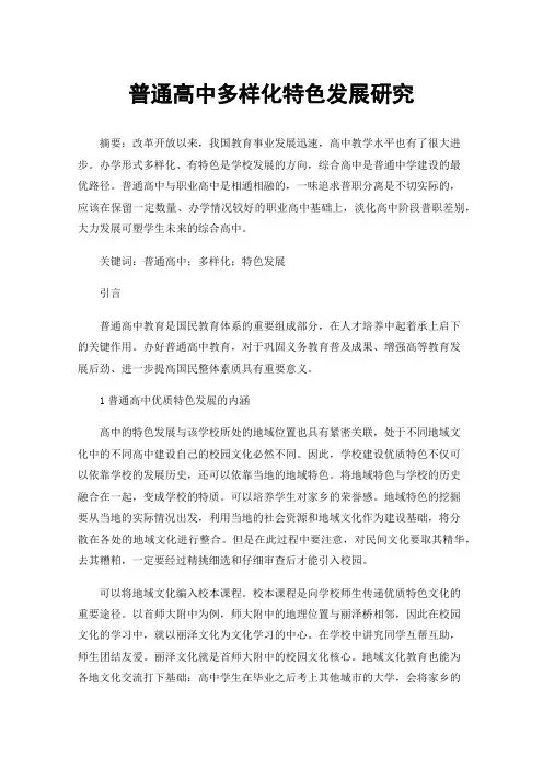 普通高中多样化特色发展研究
