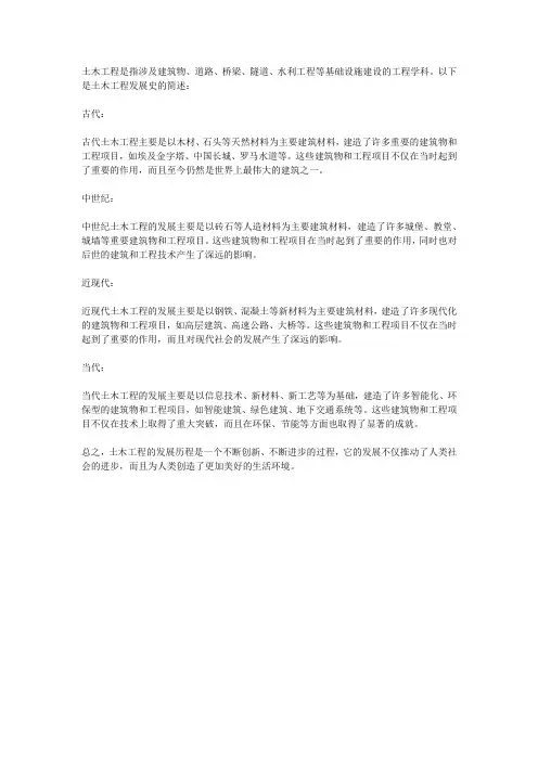 土木工程发展史简述