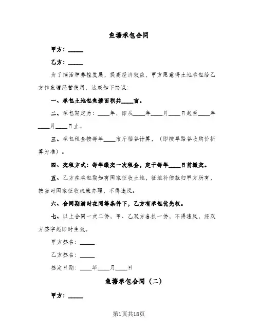 鱼塘承包合同(八篇)