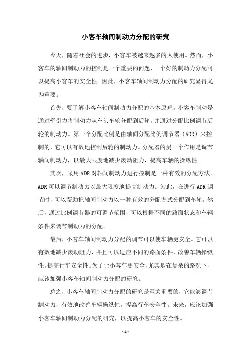 小客车轴间制动力分配的研究