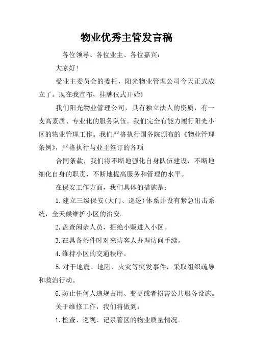 物业优秀主管发言稿
