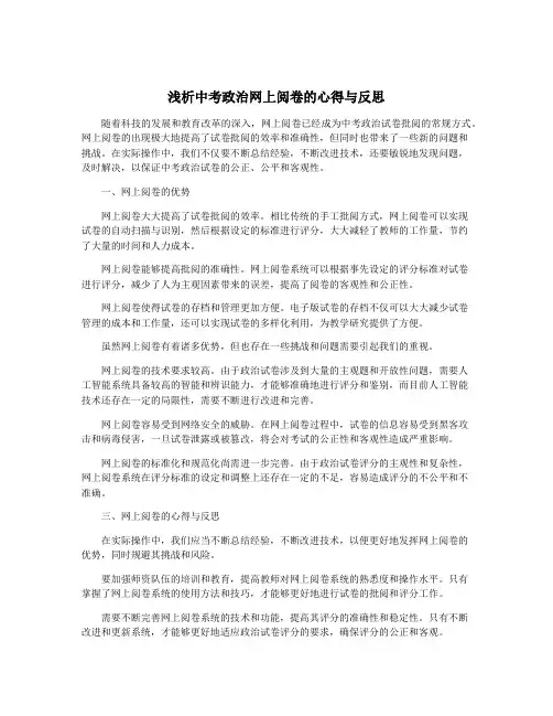 浅析中考政治网上阅卷的心得与反思
