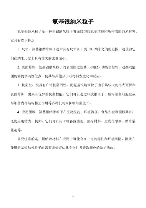 氨基银纳米粒子