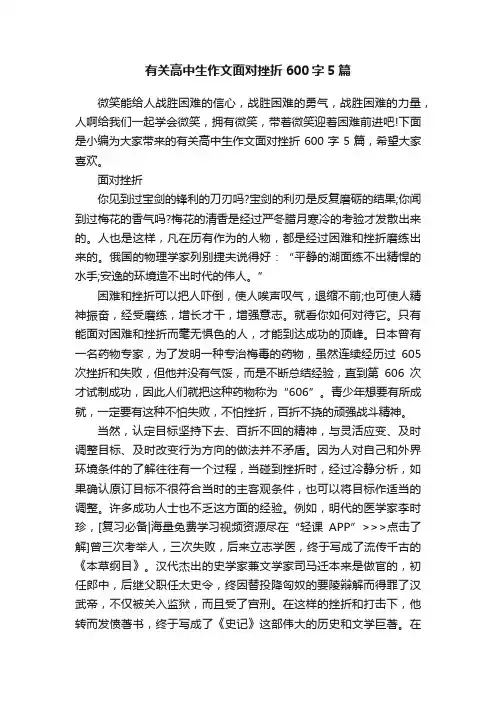有关高中生作文面对挫折600字5篇