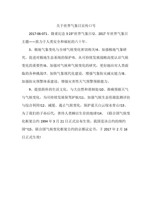 关于世界气象日宣传口号