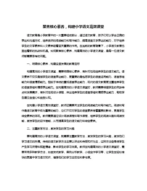 聚焦核心素养,构建小学语文高效课堂