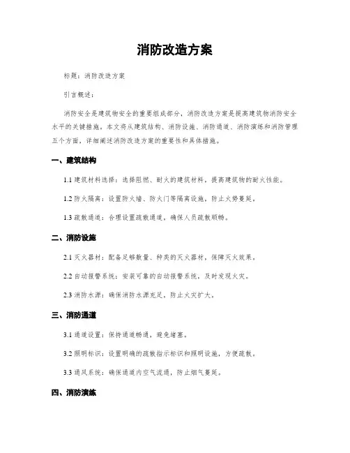 消防改造方案