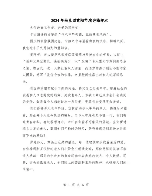 2024年幼儿园重阳节演讲稿样本（4篇）