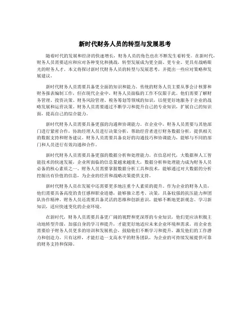 新时代财务人员的转型与发展思考