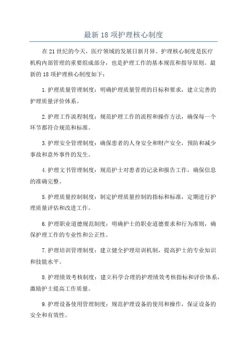 最新18项护理核心制度