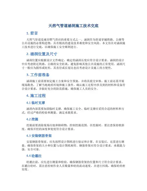 天然气管道涵洞施工技术交底(精)