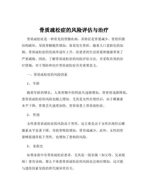 骨质疏松症的风险评估与治疗