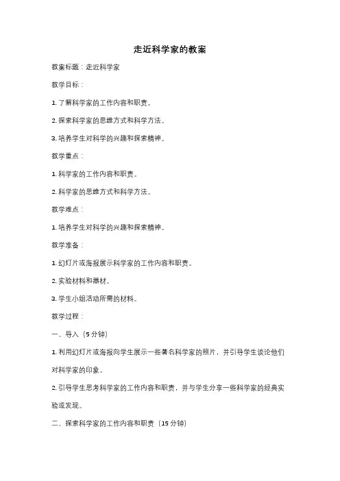 走近科学家的教案