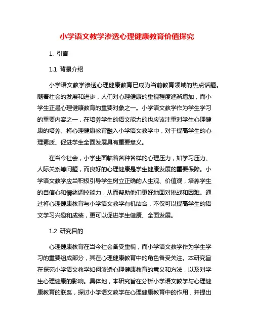 小学语文教学渗透心理健康教育价值探究