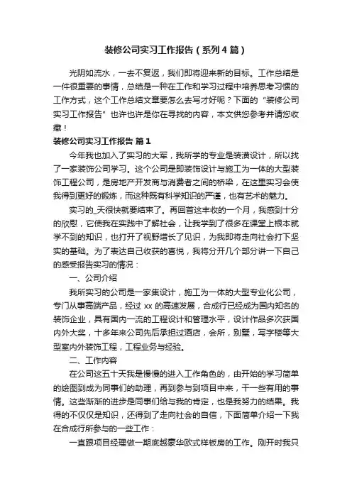 装修公司实习工作报告（系列4篇）