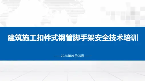 建筑施工扣件式钢管脚手架安全培训