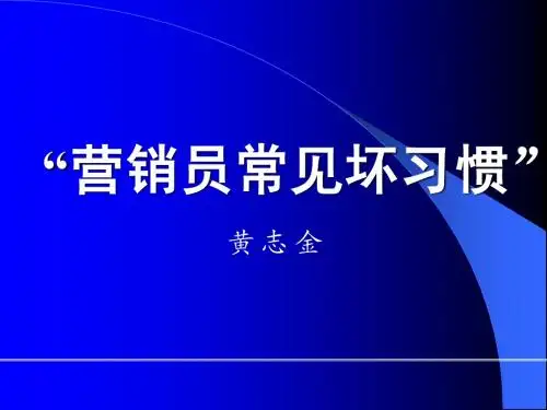 营销员常见坏习惯