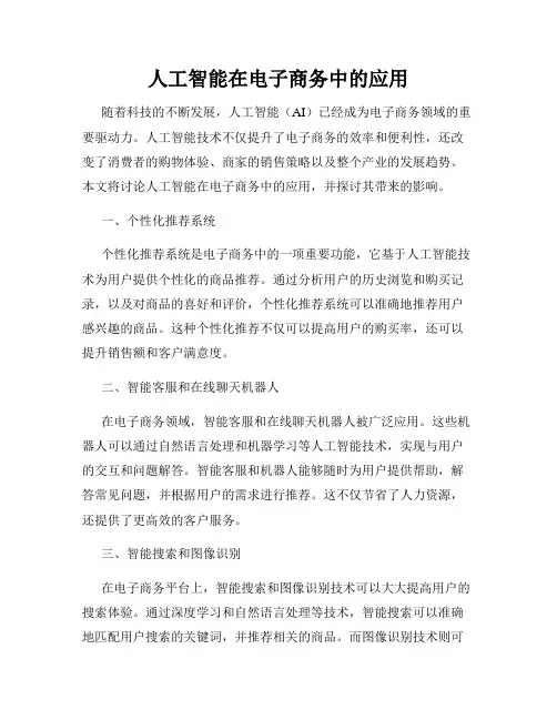 人工智能在电子商务中的应用