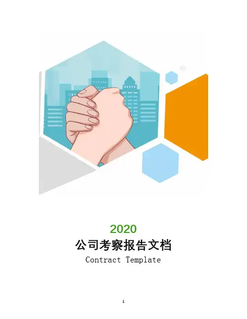 公司考察报告文档