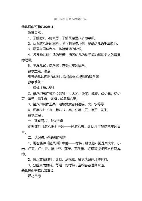 幼儿园中班腊八教案（7篇）