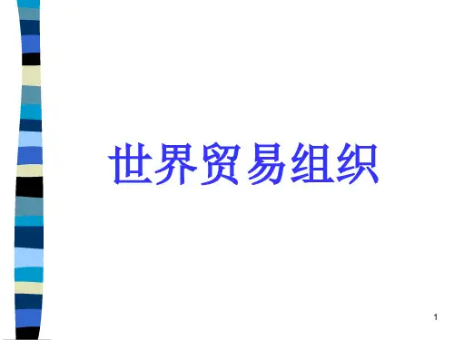 WTO(世界贸易组织)PPT精选文档