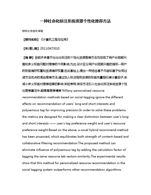 一种社会化标注系统资源个性化推荐方法
