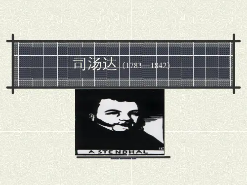 司汤达、巴尔扎克、福楼拜