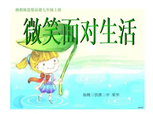 2.2直面挫折 课件1(政治湘教版七年级上册)