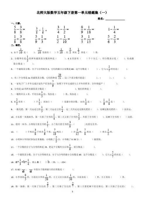 北师大版五年级数学下册第1单元错题集