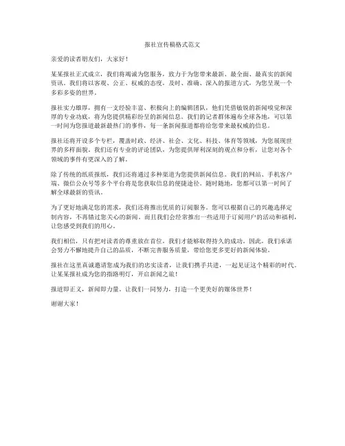 报社宣传稿格式范文