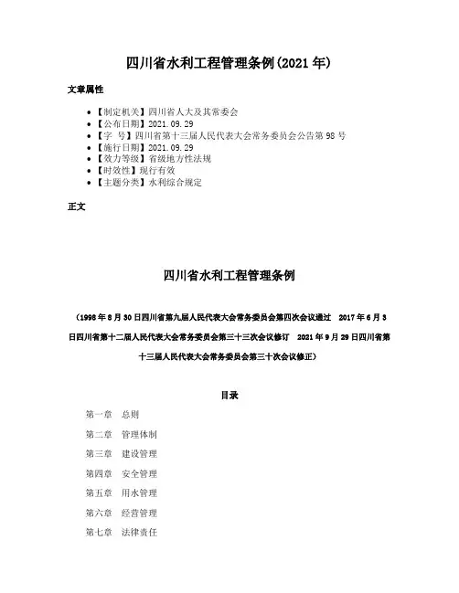 四川省水利工程管理条例(2021年)