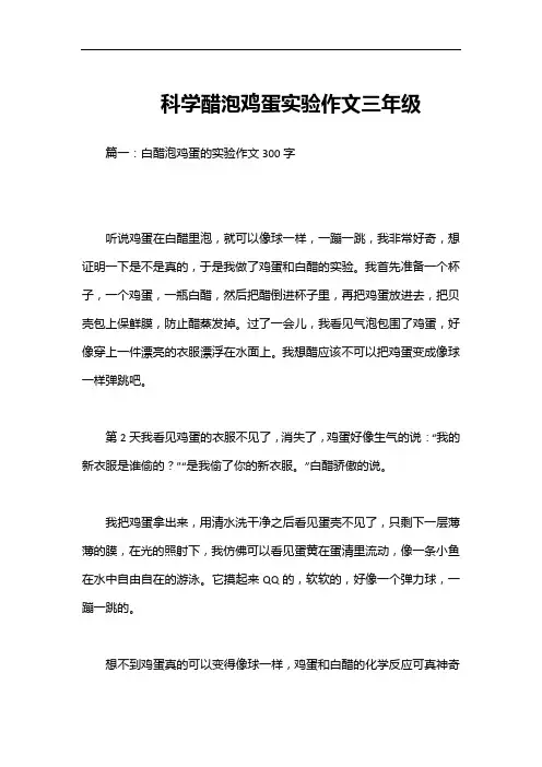 科学醋泡鸡蛋实验作文三年级