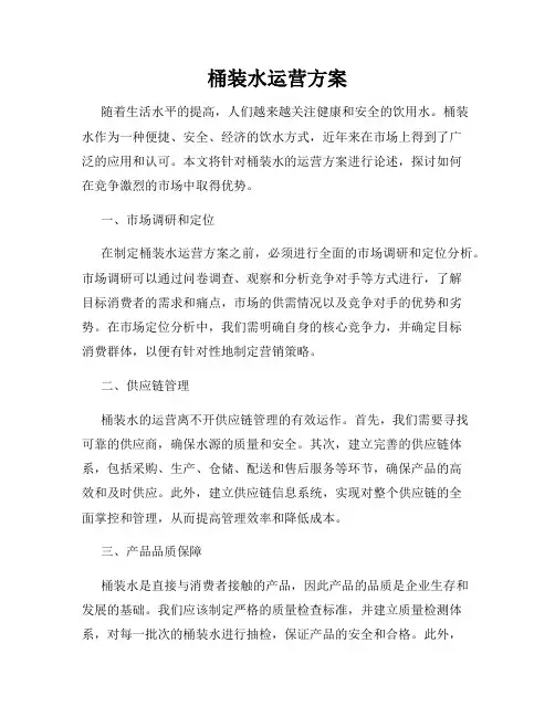 桶装水运营方案