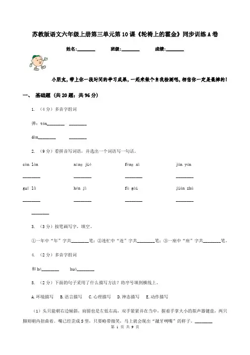 苏教版语文六年级上册第三单元第10课《轮椅上的霍金》同步训练A卷