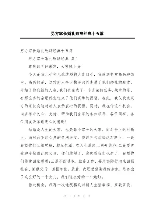 男方家长婚礼致辞经典十五篇