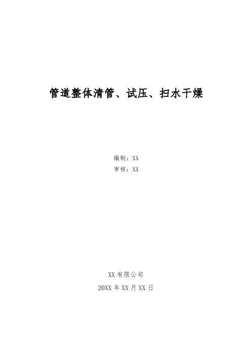 XX高压管网建设工程清管、试压、扫水干燥作业指导书