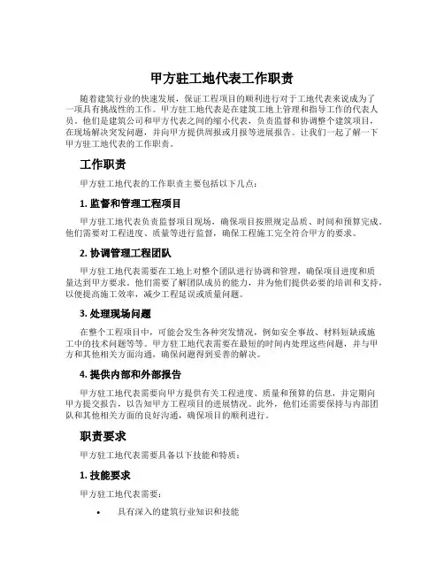 甲方驻工地代表工作职责