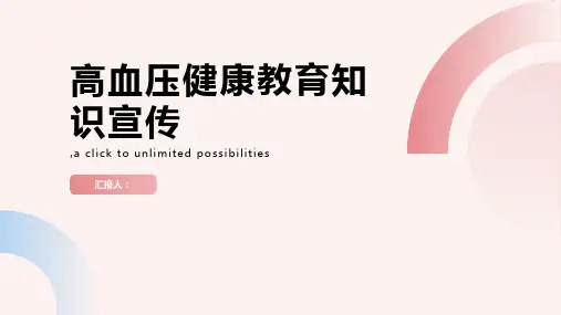 高血压健康教育知识宣传