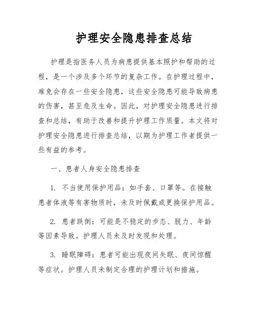 护理安全隐患排查总结