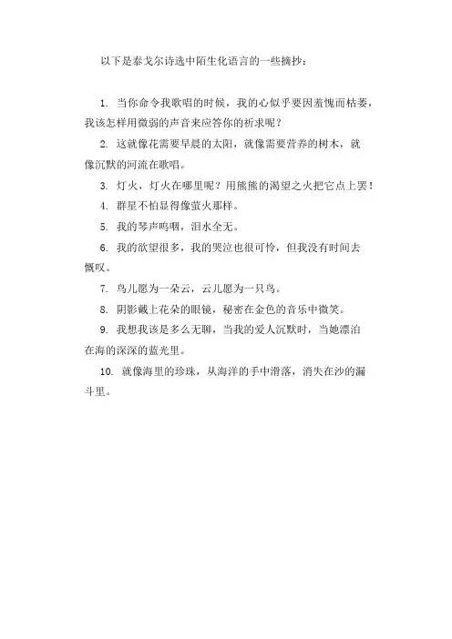 泰戈尔诗选陌生化语言摘抄