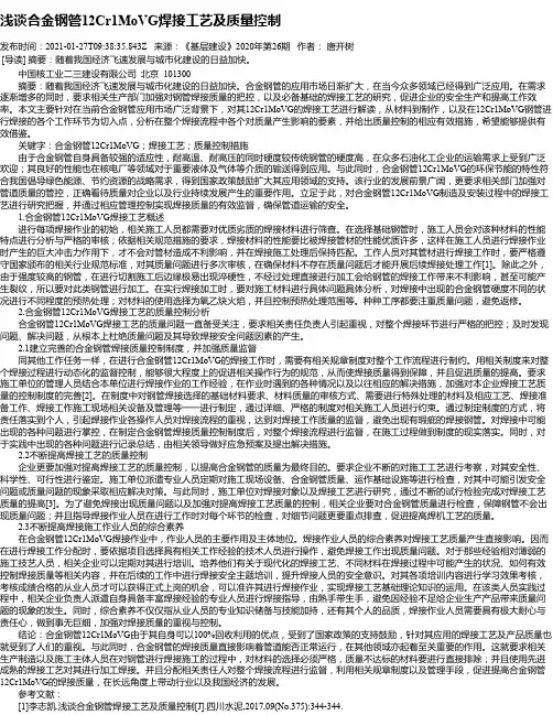 浅谈合金钢管12Cr1MoVG焊接工艺及质量控制