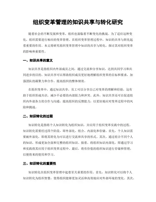组织变革管理的知识共享与转化研究