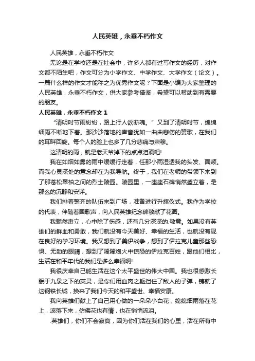 人民英雄，永垂不朽作文