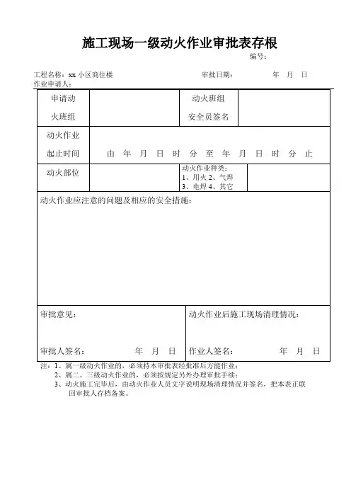 施工现场一级动火作业审批表